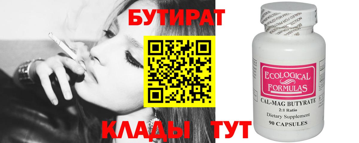 Бутират 1.4BDO Георгиевск