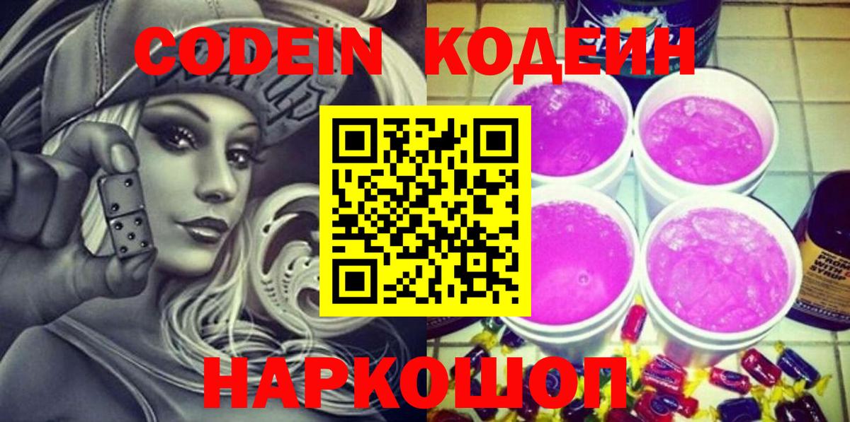 Георгиевск  Кодеиновый сироп Lean Purple Drank  Вход с VPN 